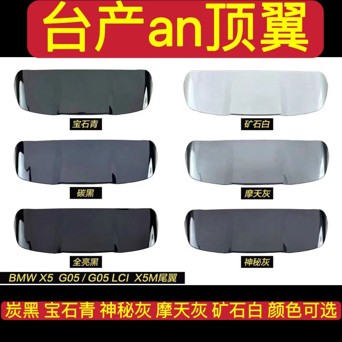 适用于宝马X5改装X5M顶翼台湾AN尾翼替换卡扣无损安装19-26款G05图片