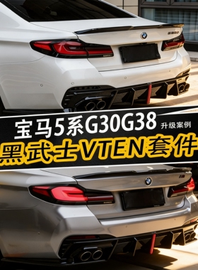 宝马5系G30 525Li 530改装VTEN前铲侧裙中网尾翼顶翼后唇尾唇尾喉