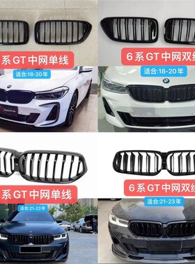 适用于宝马6系中网改装GT碳纤维 E63F06F12G32黑前脸630i640i套件