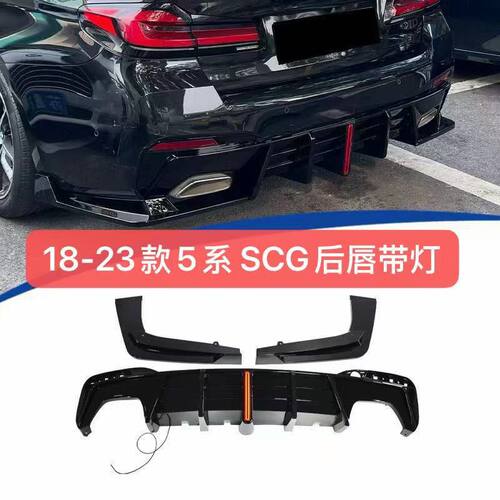 适用于宝马5系G30 G38改装后唇带灯SCG后唇四出尾喉钛黑碳纤尾翼