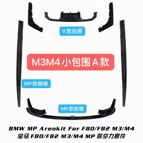 适用于宝马F82 F80改装M3 M4碳纤维小包围前唇铲下巴后唇尾翼侧裙