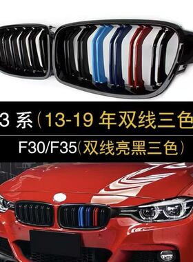 宝马3系中网改装中网前杠F30黑色三系320Li单线双线三色网格F35