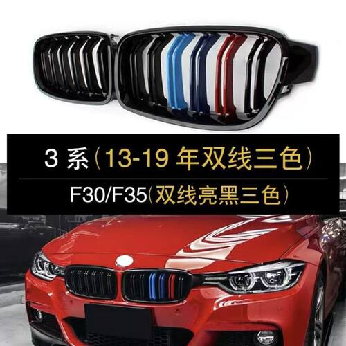 宝马3系中网改装中网前杠F30黑色三系320Li单线双线三色网格F35