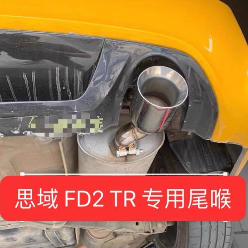 适用于本田八代思域思铭改FD2 TR后杠专用排气尾嘴尾喉钛黑碳纤