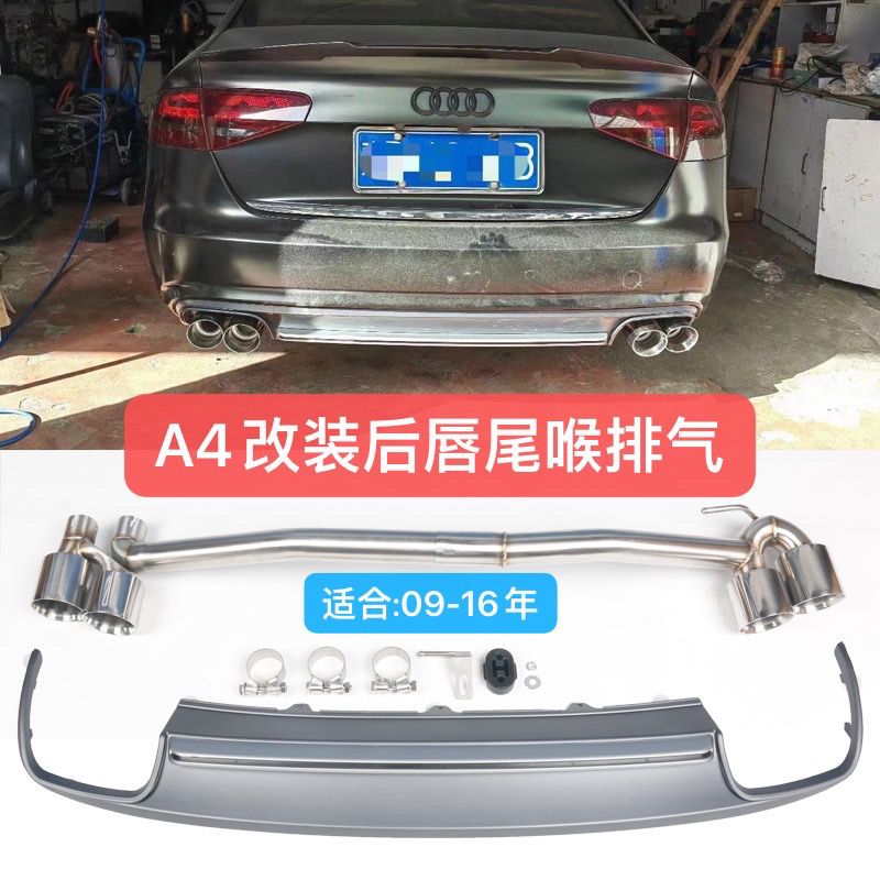 09-16款奥迪A4L/A4改S4后唇升级四出四排/静音原车声音改装排气管