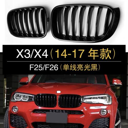 宝马11-17款X3F25 X4F26改装单双线黑武士亮黑三色中网进气格栅