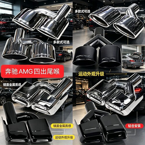 不锈钢AMG四出尾喉奔驰W204/C级W212/S级W221排气升级E63/C63/S65