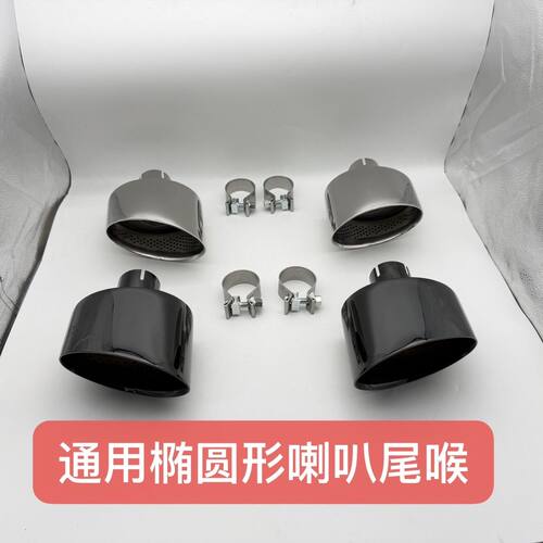 适用于不锈钢椭圆形尾喉通用型扁嘴大口径尾嘴大众奥迪RS尾喉排气