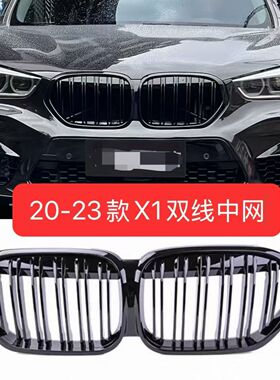 适用宝马X1中网F48F49改装黑色16-26年单杠亮黑双线格栅进气前杠