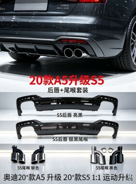 适用于17-19款奥迪A5改装S5四出后唇尾喉a5改RS5尾唇尾喉排气包围