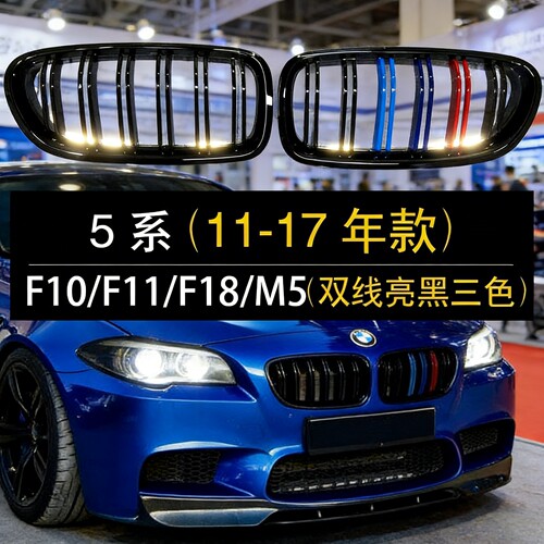 11-17年宝马5系520li525li530li改装双杠亮黑中网F10F18中网三色