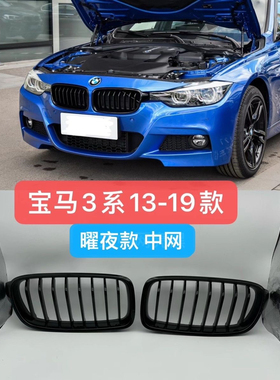 宝马3系改装中网单线F30黑色新三系320Li318Li网格F35前杠13-19款