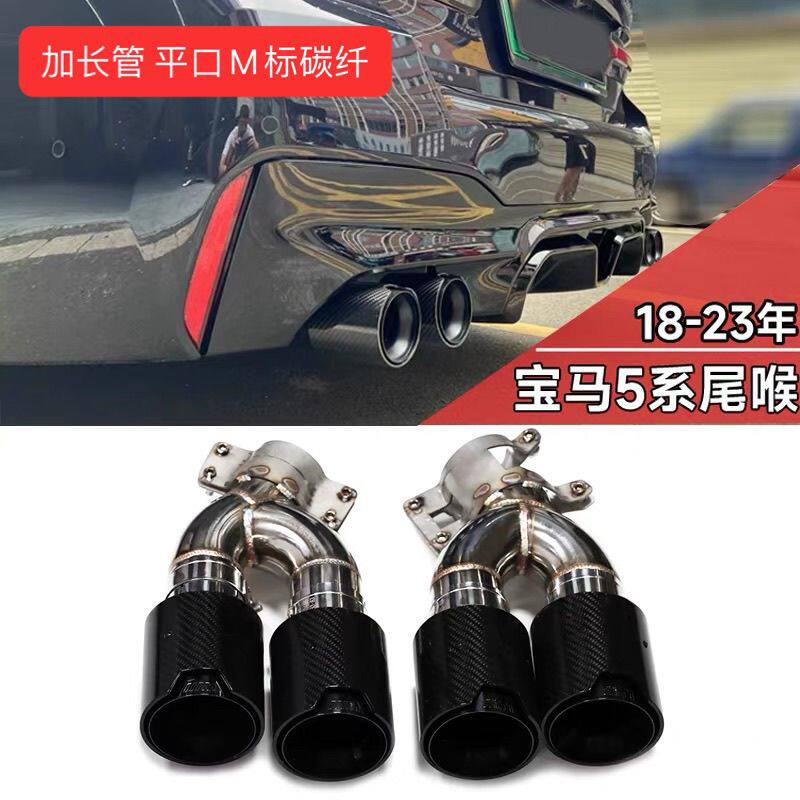 适用于宝马5系四出尾喉改装排气管加长管阀门尾嘴G30 G38碳纤钛黑