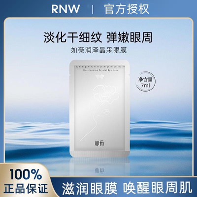 RNW眼膜补水舒缓淡化黑眼圈