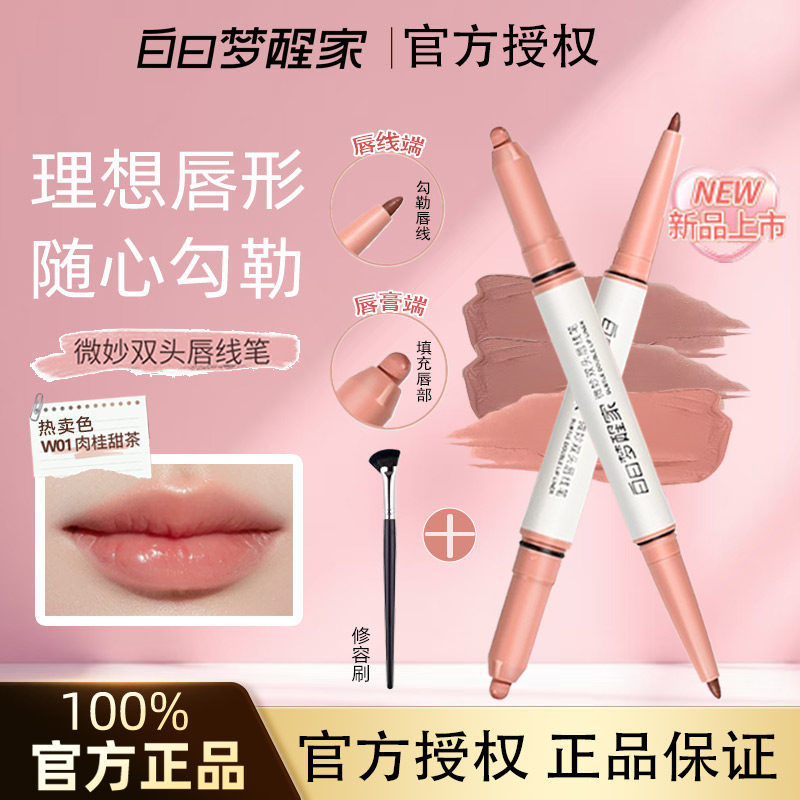 【白日梦醒家】唇线笔勾勒丰唇双头唇线唇部打底裸色口红官方正品图片