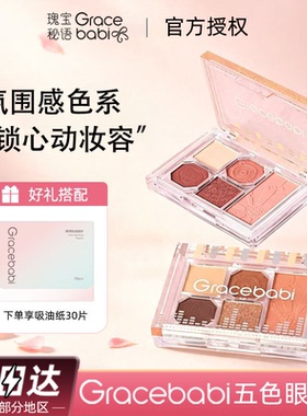 Gracebabi五色眼影盘腮红综合盘