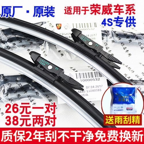 荣威550350360原装雨刮器