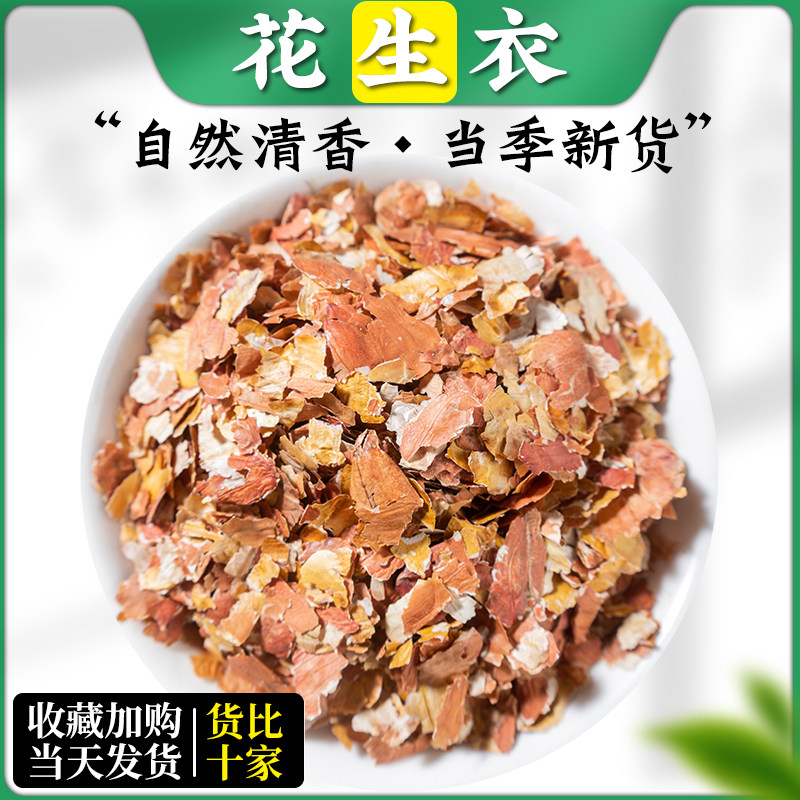 花生衣中药材500g红皮花生衣血小板红色花生衣片正品新货红花生衣