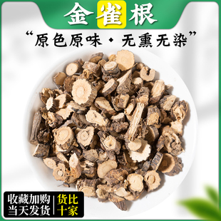 野生金雀根中药材500g/250克生白心皮阳雀花根锦鸡儿金雀花根片