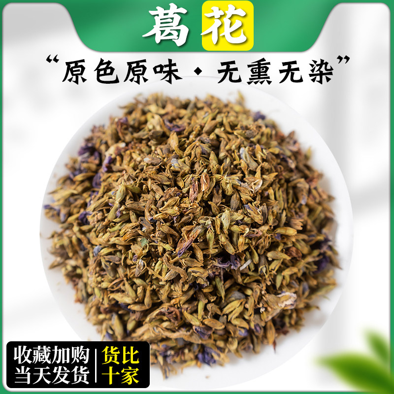 葛花野生正品500g克 葛根花中药材酒前后醒酒汤茶解酒神器 解酒茶