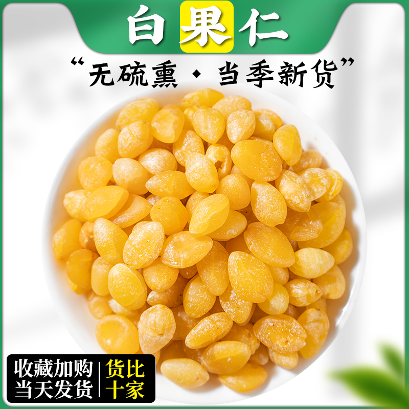 中药材 熟白果仁 特级干白果 银杏果 白果 白果仁 新鲜干货500克
