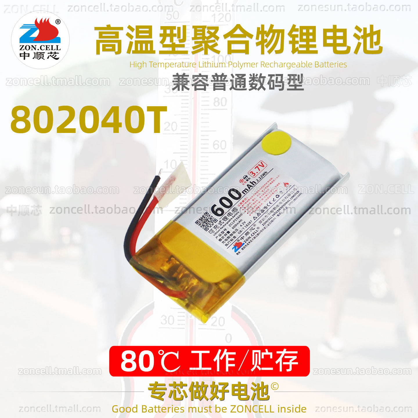 中顺芯 802040蓝牙MP3无线音箱扫码行车仪高温型聚合物锂电池3.7V