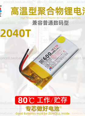 中顺芯 802040蓝牙MP3无线音箱扫码行车仪高温型聚合物锂电池3.7V