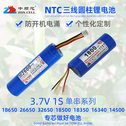 中顺芯3.6V带NTC保护三线3.7V圆柱锂电池18650 14500 26650 18350