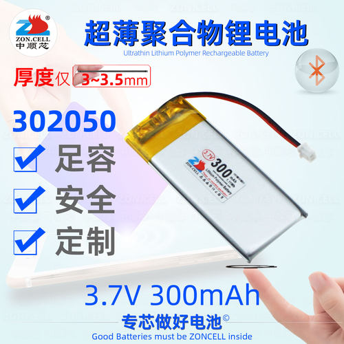 中顺芯302050超薄蓝牙聚合物电池
