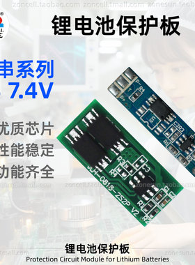 中顺芯7.4V锂电池组保护板PCM过充过放过流短路2串8.4V限压充电板