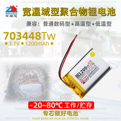 中顺芯大温差宽温域聚合物锂电池