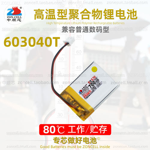 中顺芯603040高温型聚合物锂电池