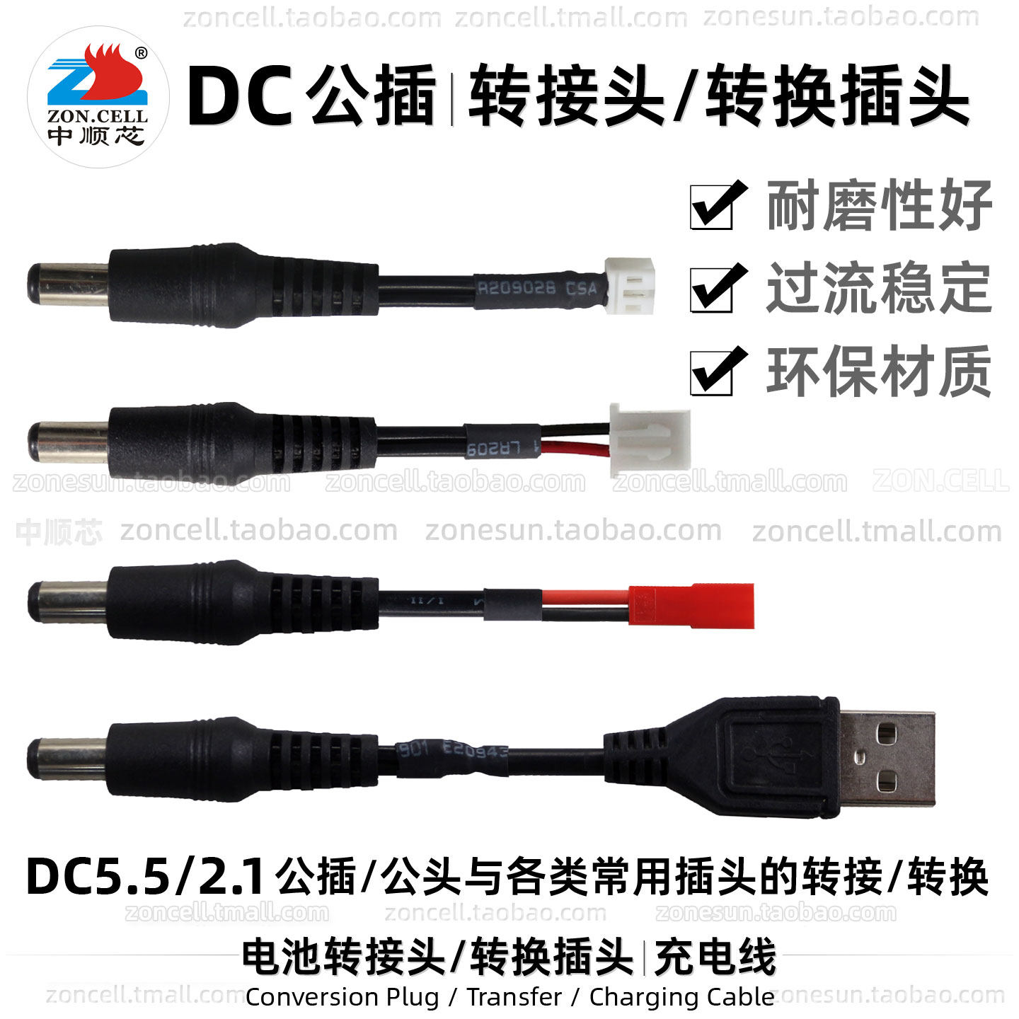 中顺芯DC5.5/2.1公插转接/转换头