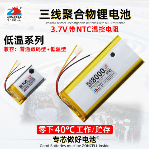 中顺芯超低温型三线聚合物锂电池