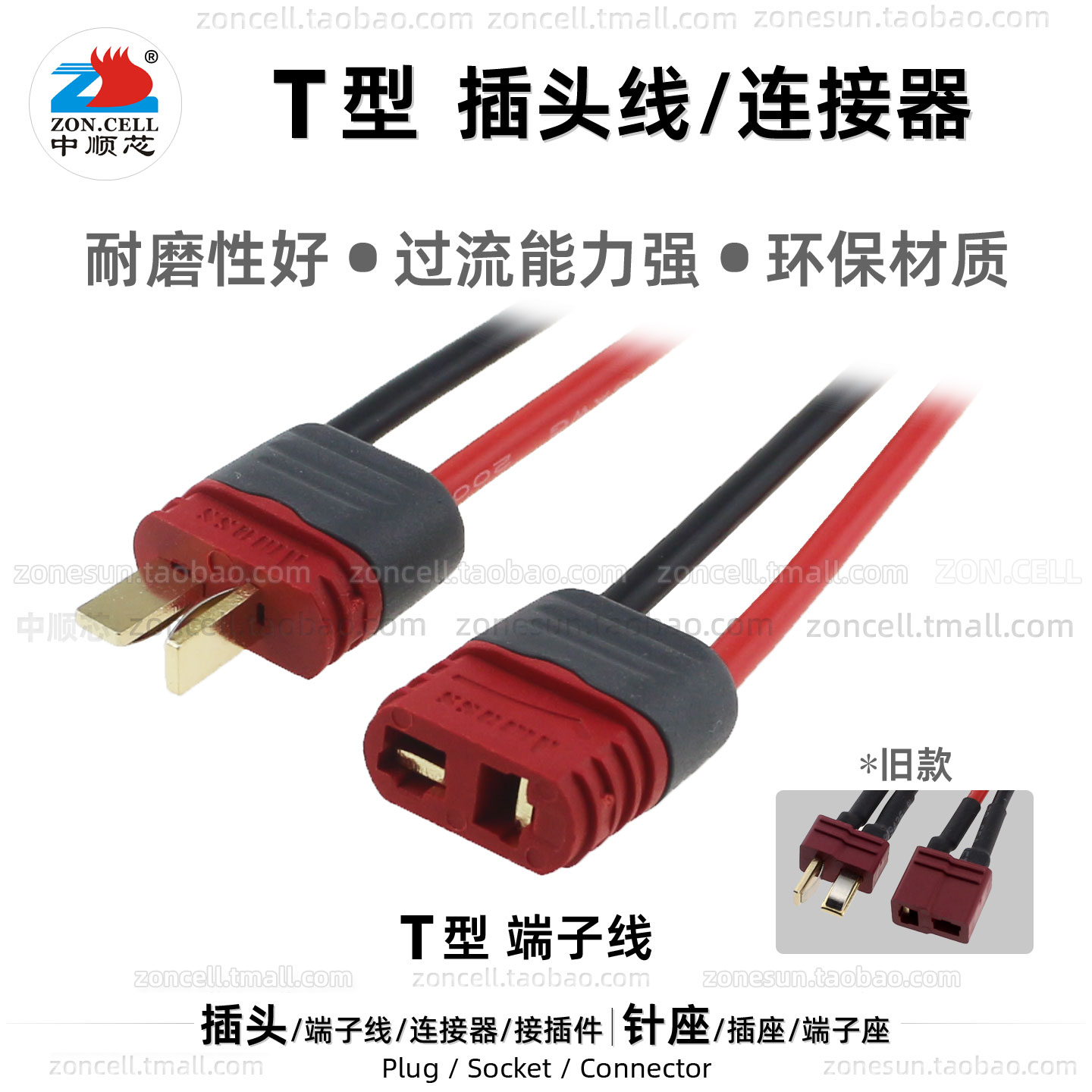 T型插头玩具航模动力电池连接器图片