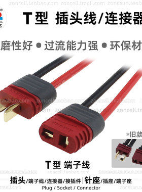 T插带线公母端子 玩具航模动力电动车电池T型插头线接插件连接器