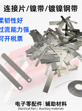 中顺芯18650圆柱形锂电池连接片焊片 镍氢电池镍带引出片镀镍钢带