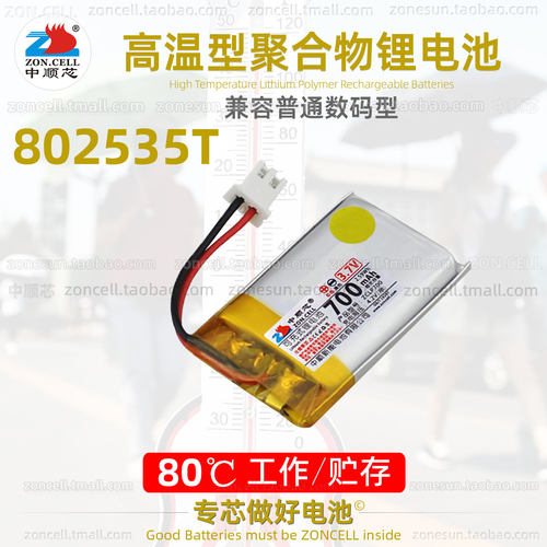 中顺芯802535高温型聚合物锂电池