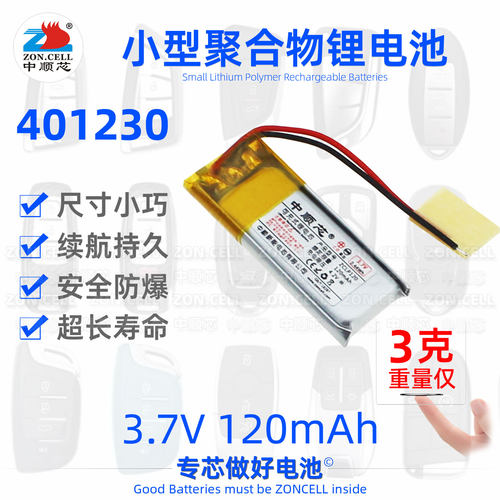 中顺芯汽车遥控钥匙聚合物锂电池
