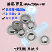 14500圆柱形电池平头改尖头盖帽18650锂电池正极增高点焊尖头顶盖