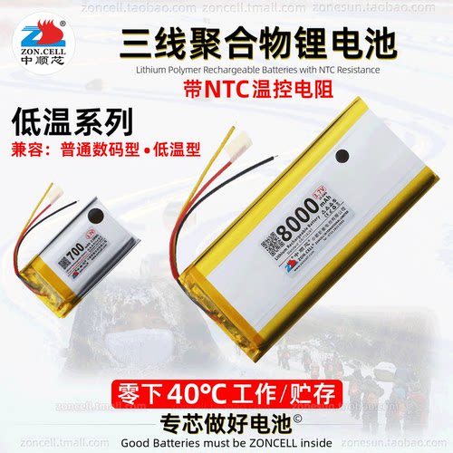中顺芯超低温型三线聚合物锂电池
