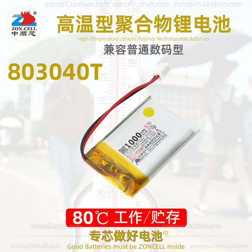 中顺芯803040高温型聚合物锂电池