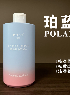 珀蓝紫色祛黄洗发水500ml 补色固色护色锁色移黄洗发水理发店批发