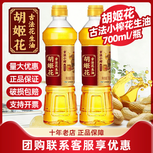 胡姬花古法小榨花生油700ML一级压榨小瓶装宿舍食用油