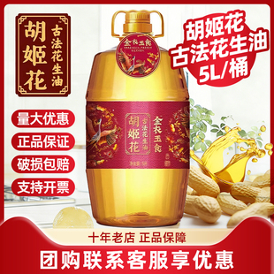 胡姬花古法小榨花生油5L一级压榨食用油粮油家用厨房花生油大桶装