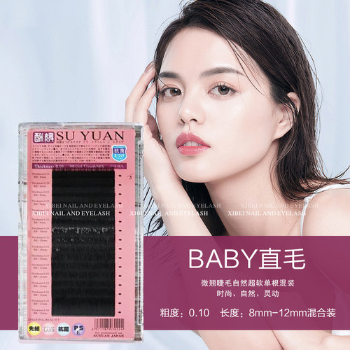 酥媛baby直毛0.10微翘8-13混合装