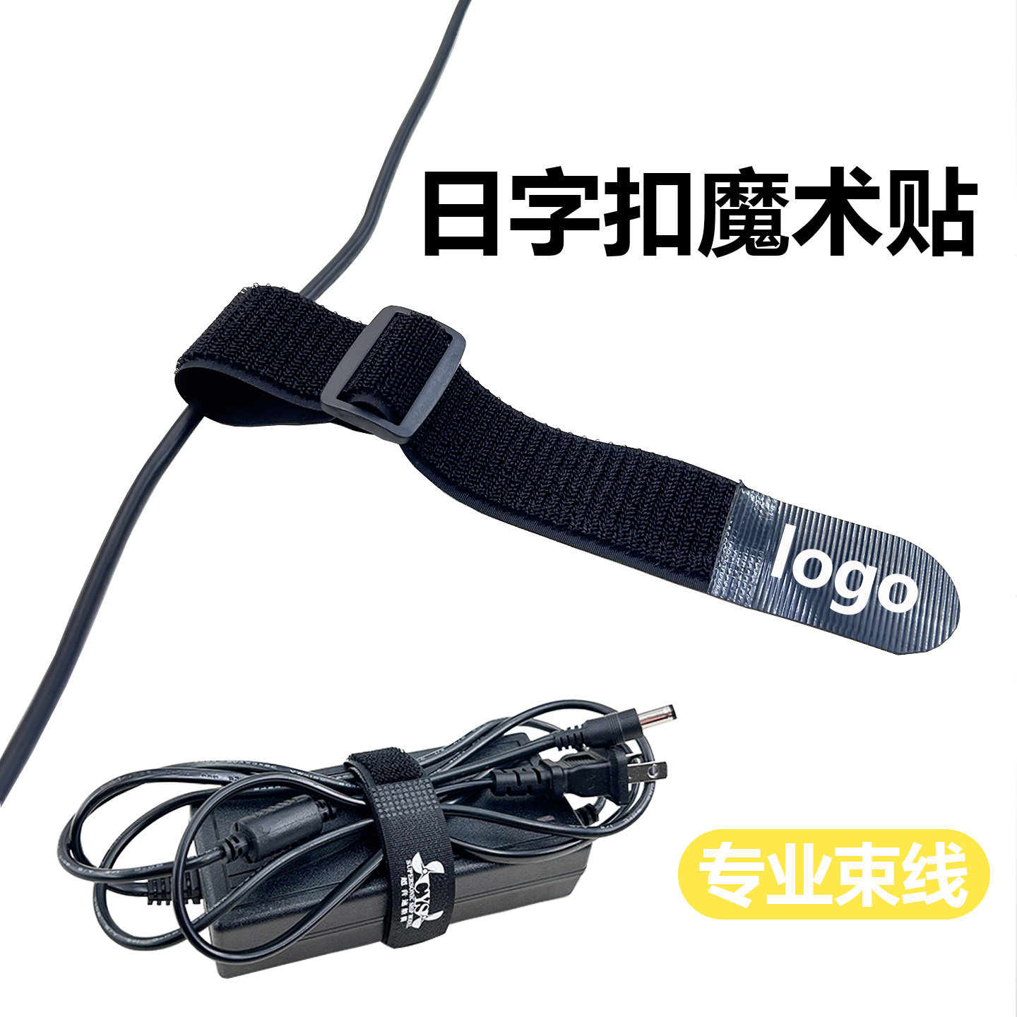 日字扣理线魔术贴正扣线材绑线图片