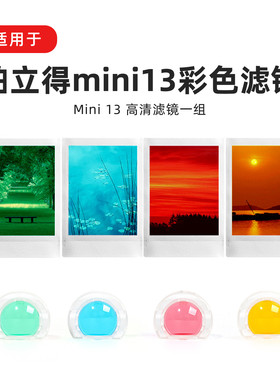 富士拍立得mini13相机彩色滤镜色