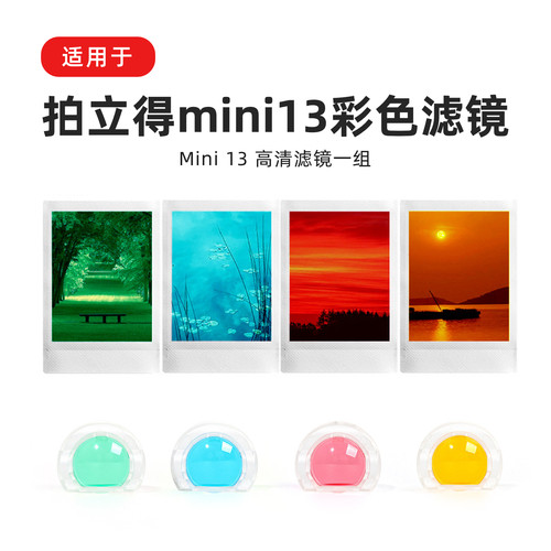 富士拍立得mini13相机彩色滤镜色
