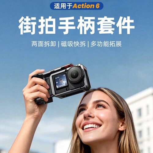 适配大疆action6街拍摄影套装